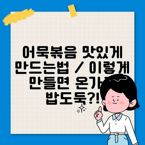 어묵볶음 맛있게 만드는법 / 이렇게 만들면 온가족 밥도둑?!