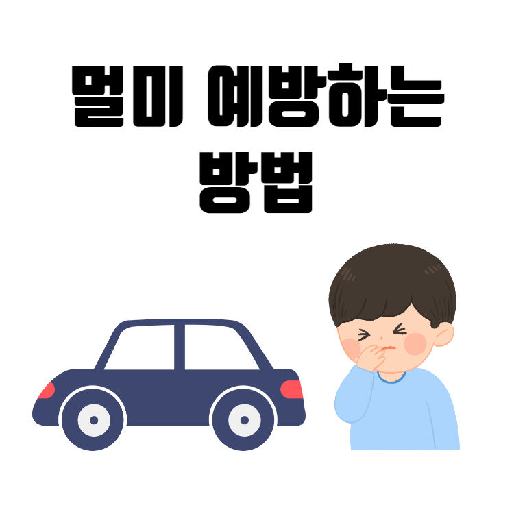 멀미 예방하는 방법