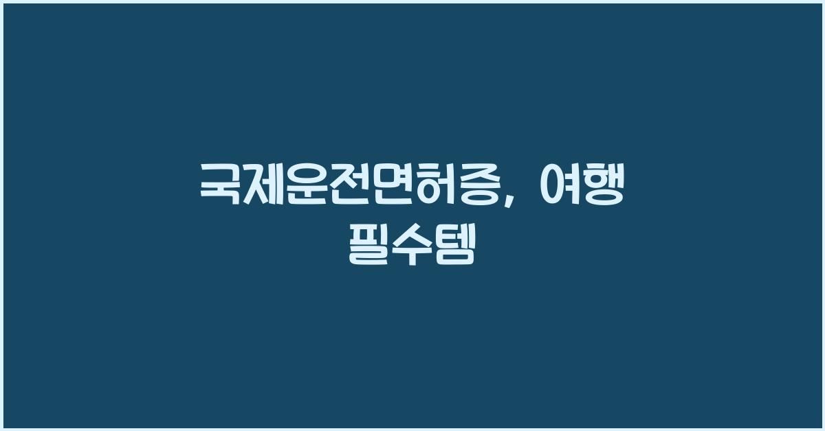 국제운전면허증