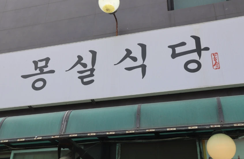 몽실식당