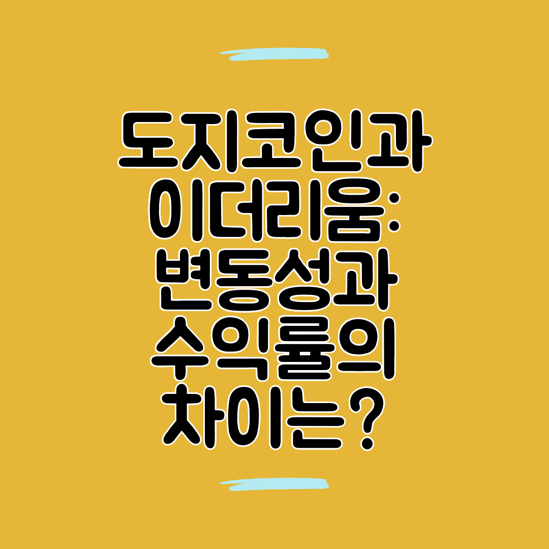 도지코인과 이더리움 변동성과 수익률의 차이는