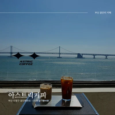 아스트릭 커피