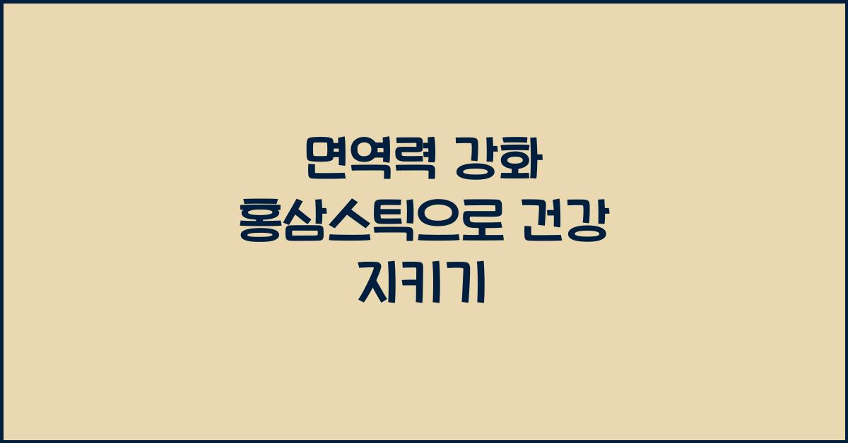 면역력 강화 홍삼스틱