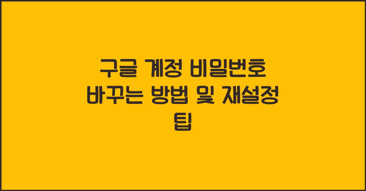 구글 계정 비밀번호 바꾸는 방법