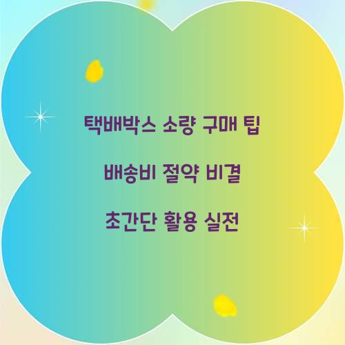 택배박스 소량 구매