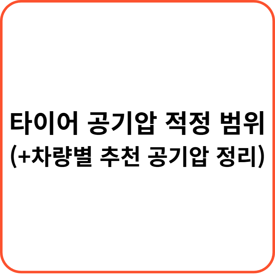 타이어 공기압 적정 범위 (+차량별 추천 공기압 정리)