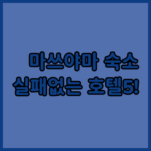 마쓰야마 자유여행 숙소 선택 가이드 ..