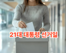 21대 대통령 선거일