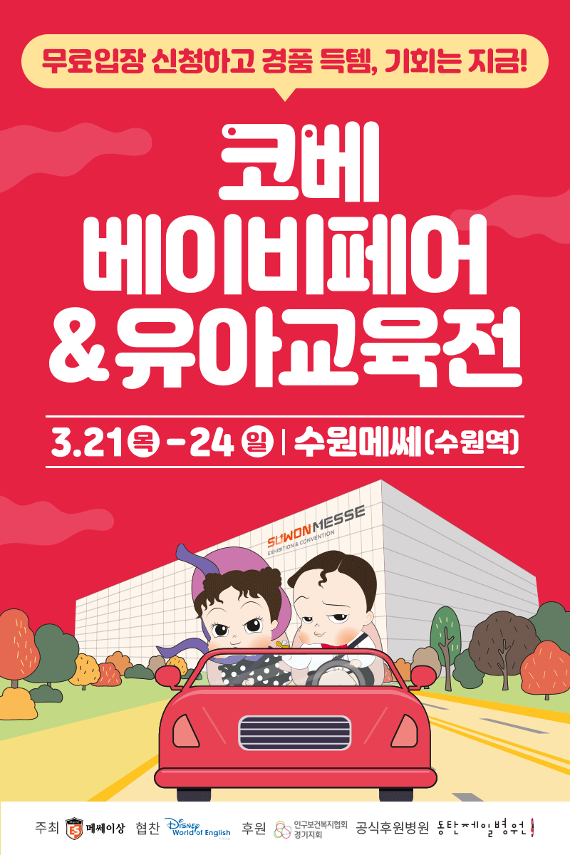 수원 코베 베이비페어&유아교육전