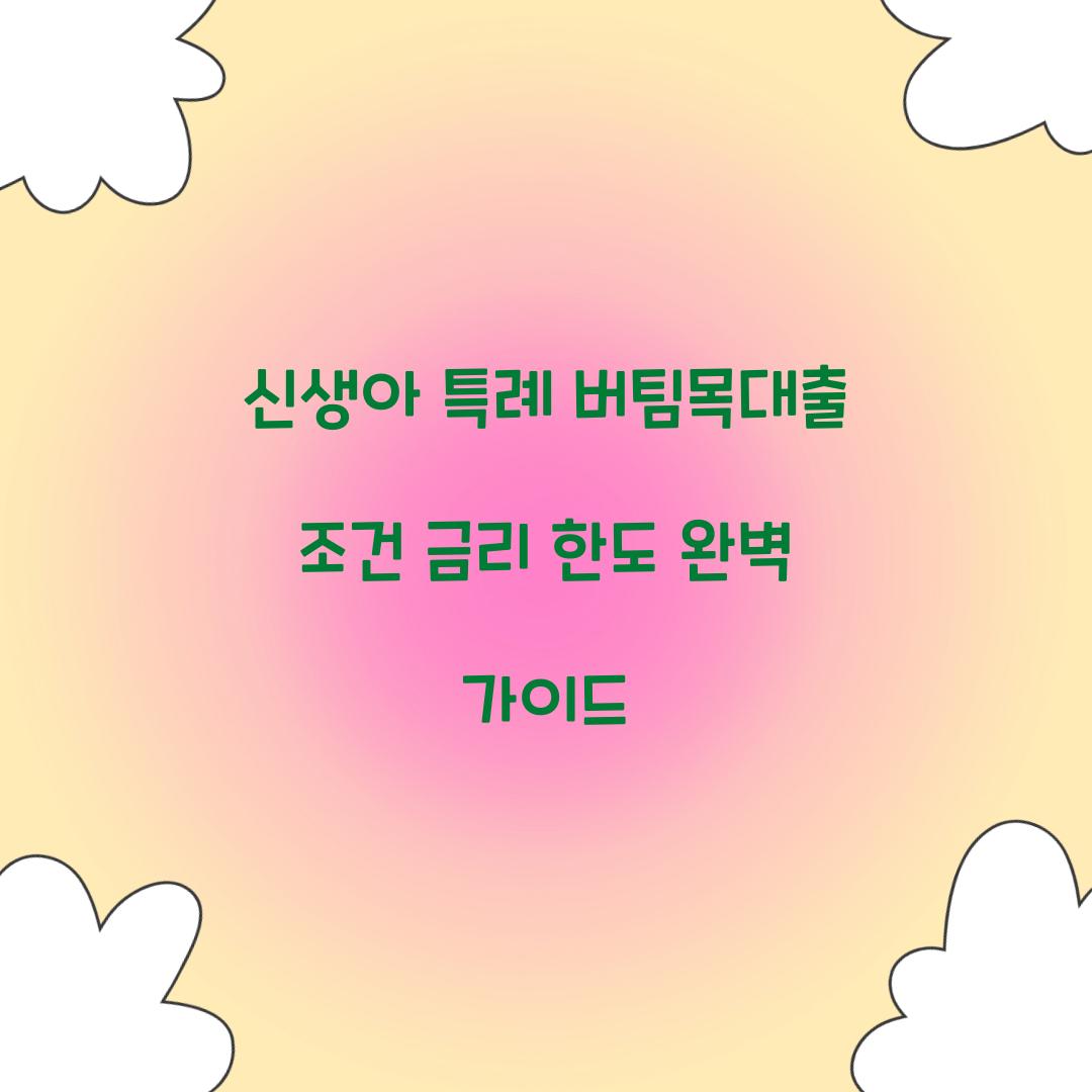 신생아 특례 버팀목대출