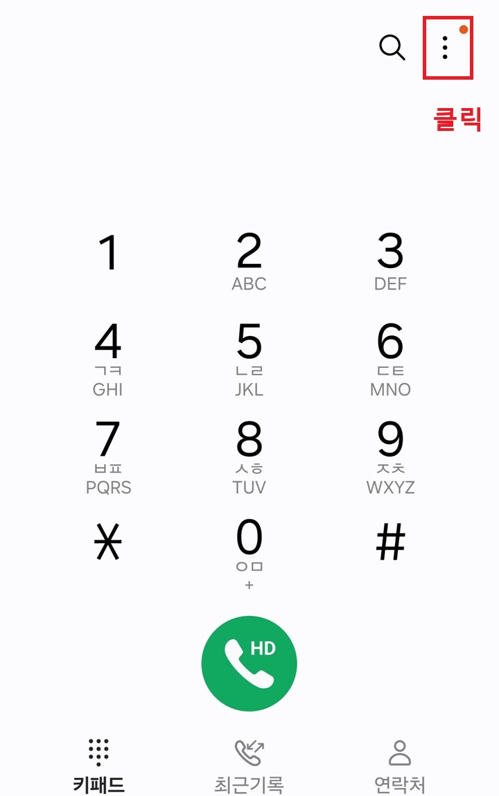전화 앱 우측 상단의 점 3개 모양을 클릭함