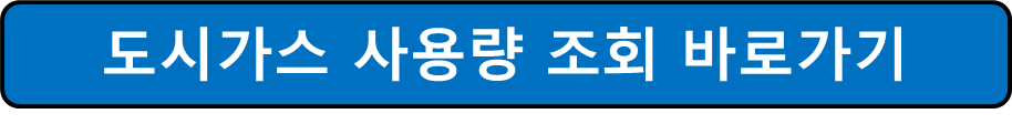 도시가스 절약 캐시백 신청방법