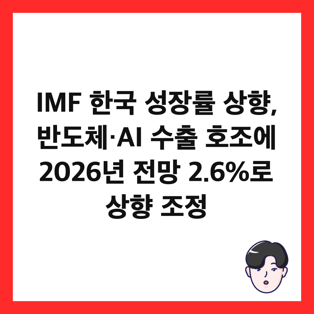 IMF 한국 성장률 상향, 반도체&middot;AI 수출 호조에 2026년 전망 2.6%로 상향 조정 썸네일