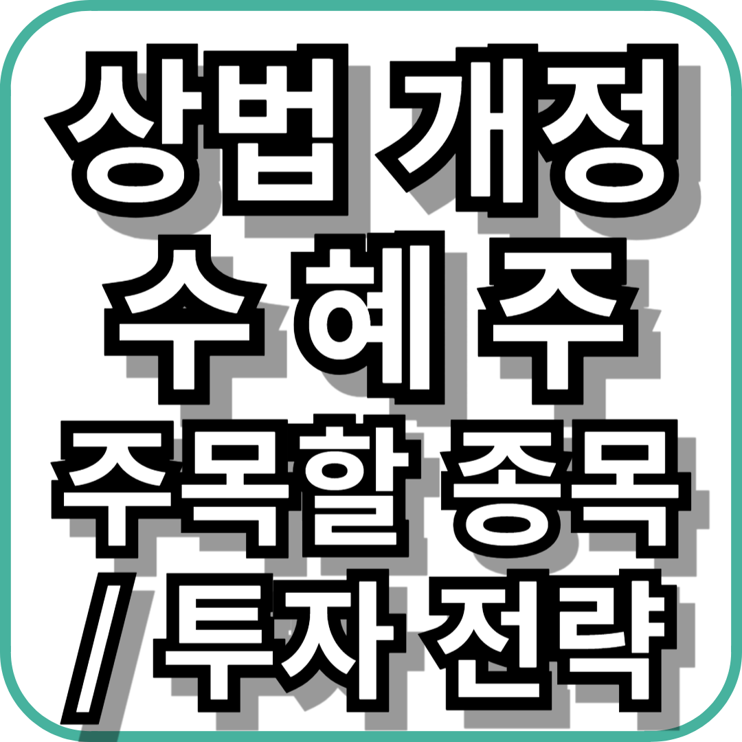 상법 개정 수혜주 주목할 종목및 투자 전략