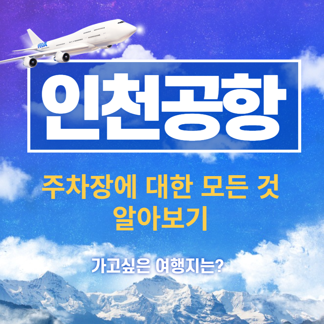 인천공항 주차장