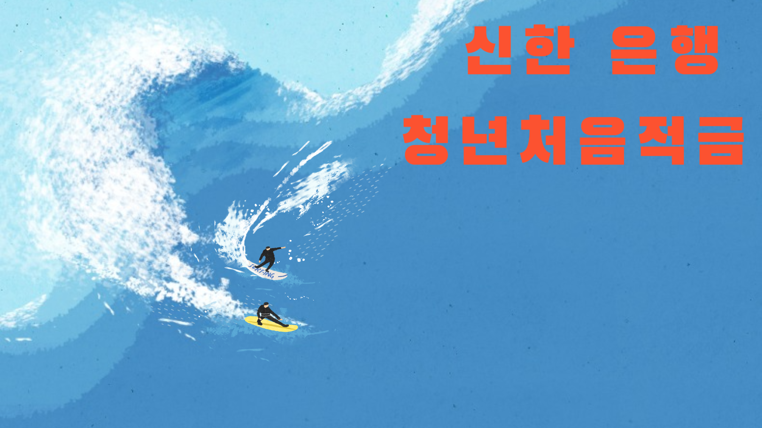 신한 은행 청년 처음 적금