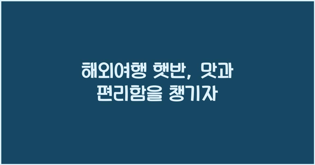 해외여행 햇반