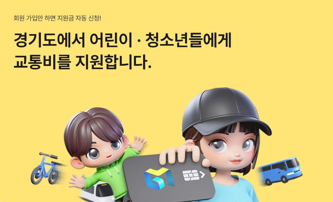 경기도 어린이 청소년 교통비 지원