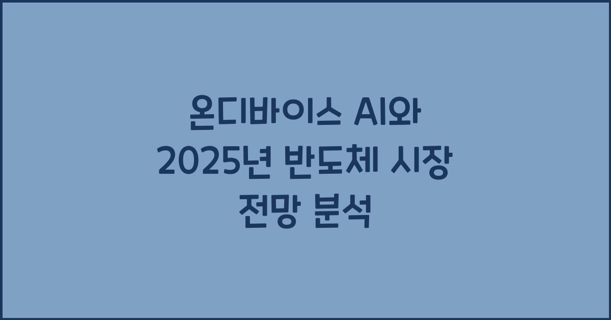 온디바이스