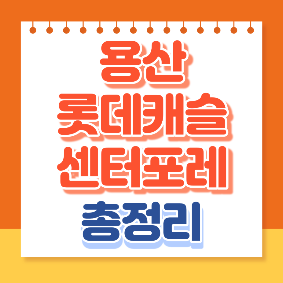 용산롯데캐슬센터포레