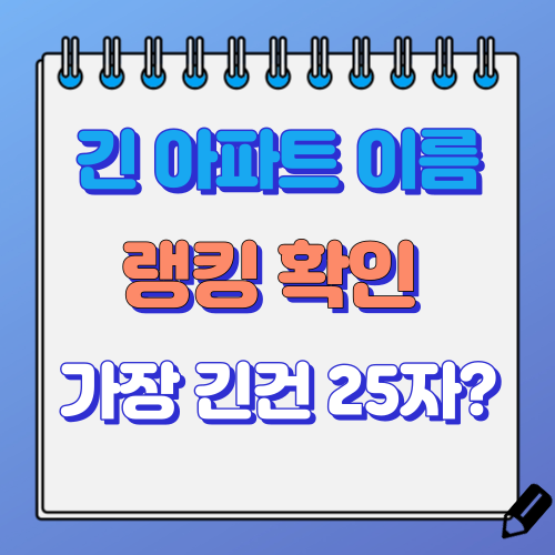 긴 아파트 이름 순위