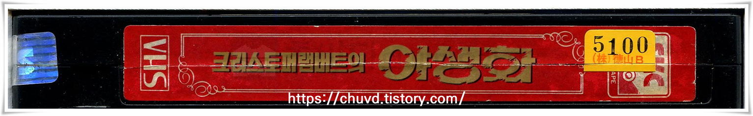 크리스토퍼램버트의야생화-비디오테이프 옆면