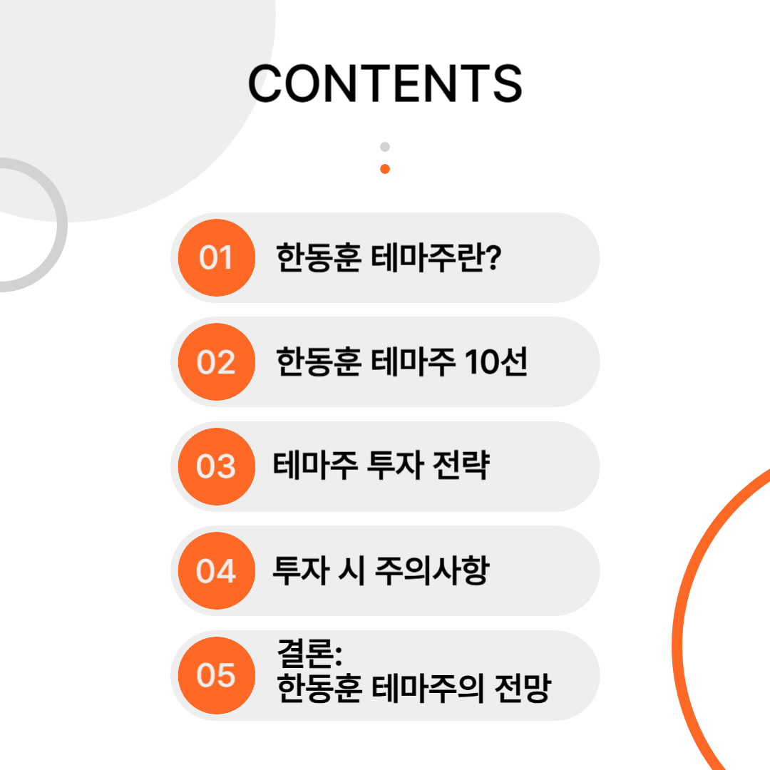 한동훈 테마주 TOP10