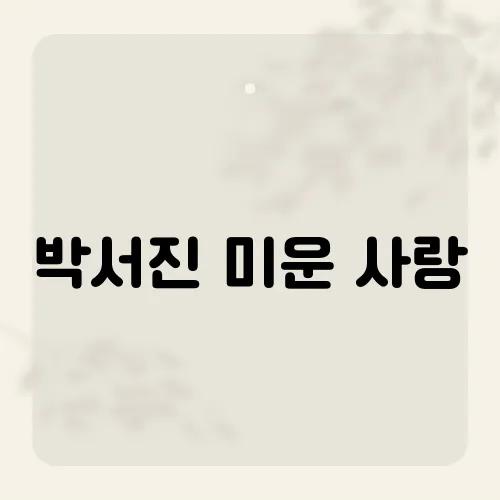 박서진 미운 사랑, 역주행 비결?