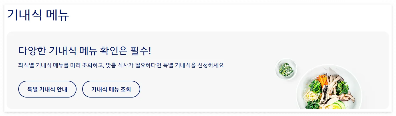 대한항공 기내식 사전신청 바로가기