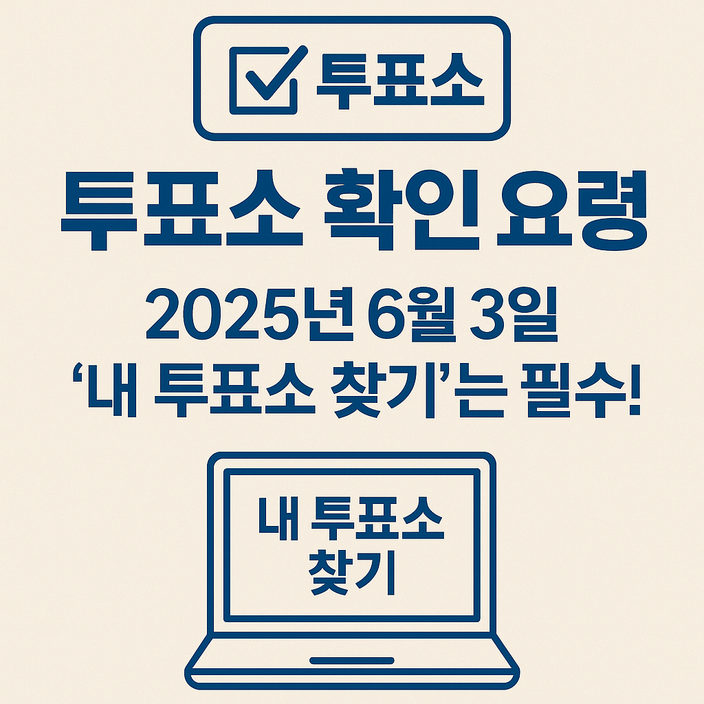 내 투표소 찾기 1분 검색
