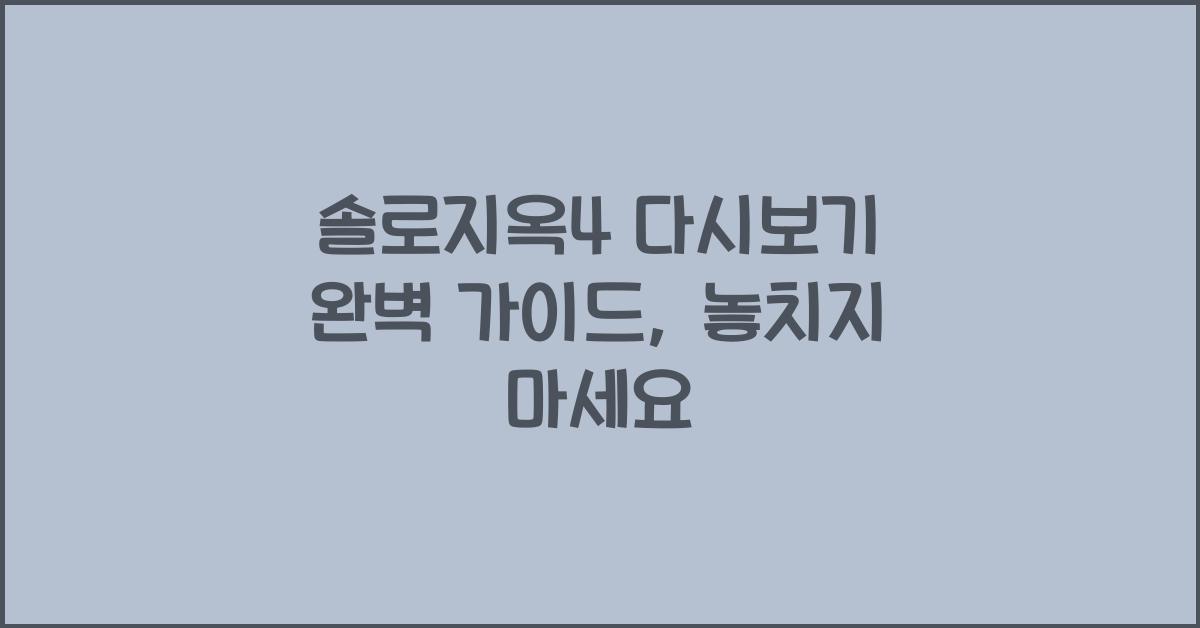 솔로지옥4 다시보기