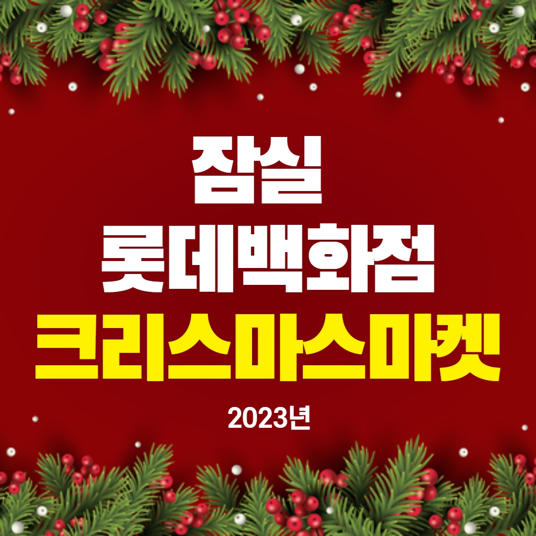 잠실 롯데백화점 크리스마스마켓 인기명소