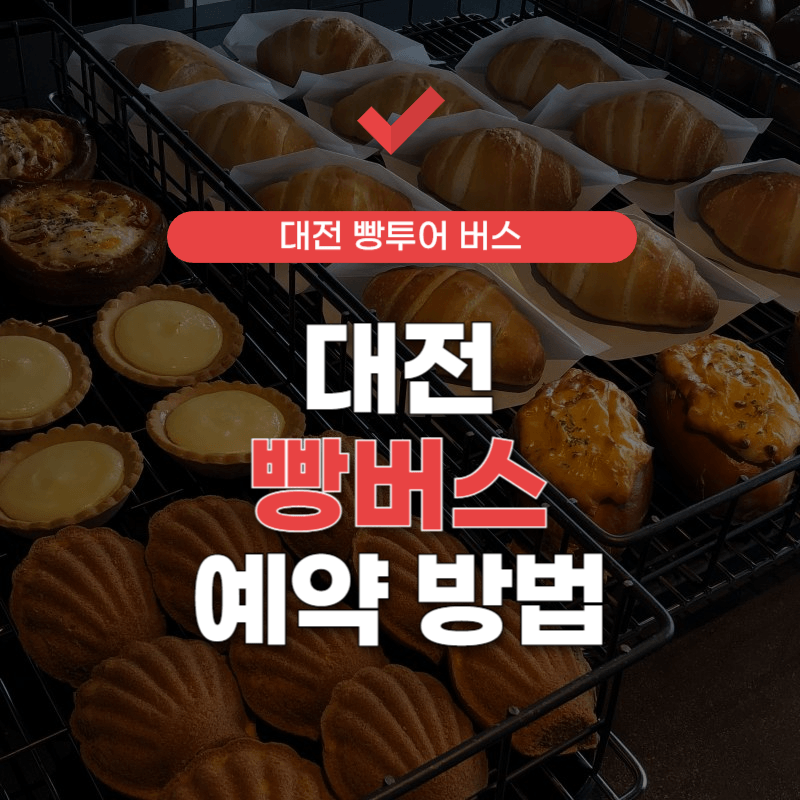 대전-빵버스-예약-썸네일