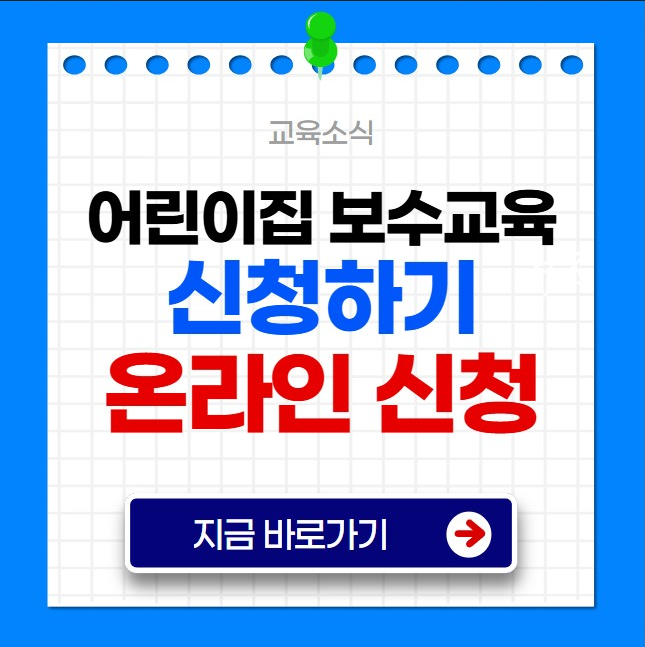 ์ด๋ฆฐ์ด์ง ๋ณด์๊ต์ก ์ ์ฒญ