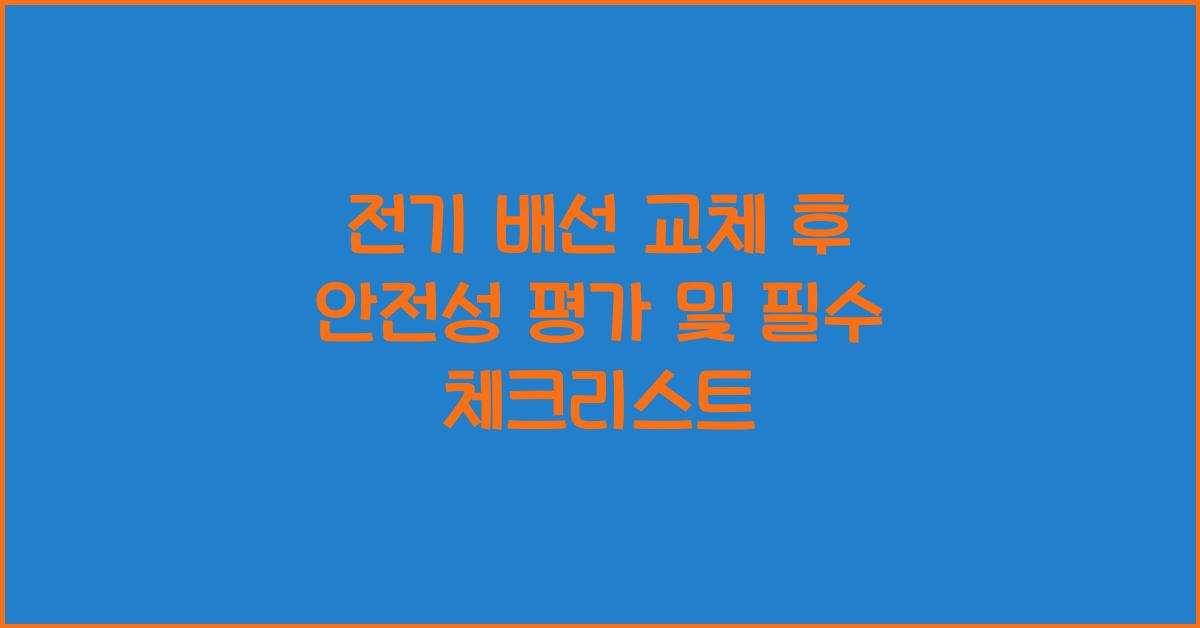 전기 배선 교체 후 안전성 평가