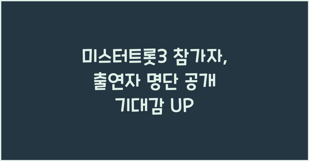 미스터트롯3 참가자, 출연자 명단