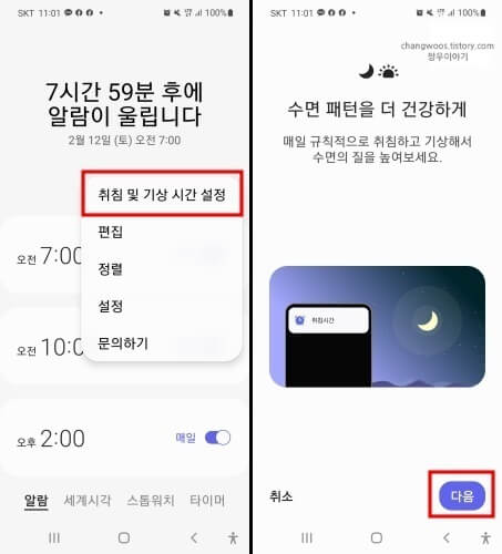 취침-및-기상-시간-설정-목록