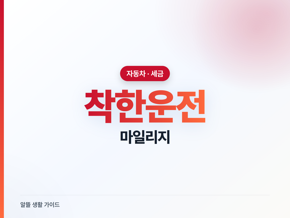 착한운전 마일리지, 2026년 벌점 10점 챙기는 순서