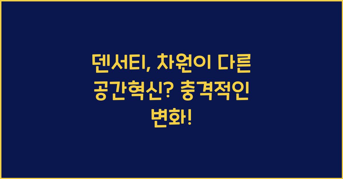 덴서티