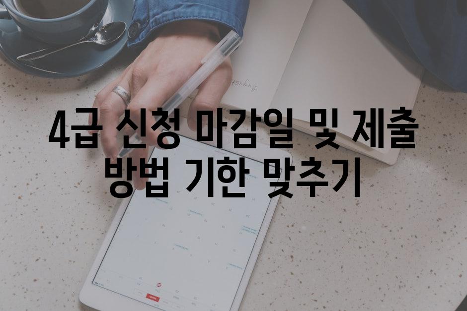 4급 신청 마감일 및 제출 방법 기한 맞추기