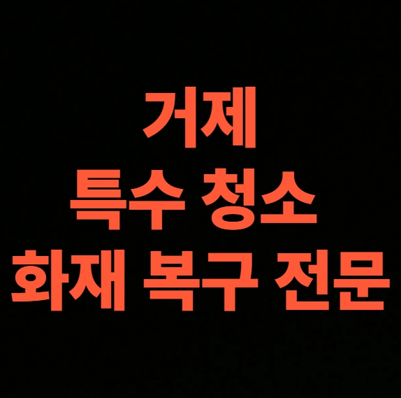 거제 화재청소 전문