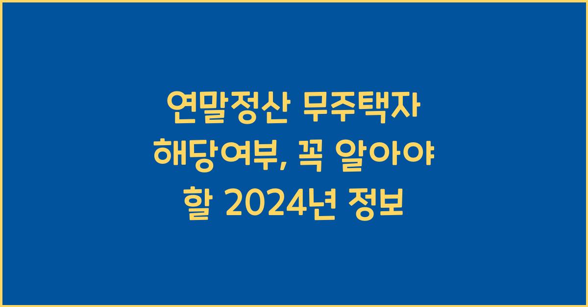 연말정산 무주택자 해당여부