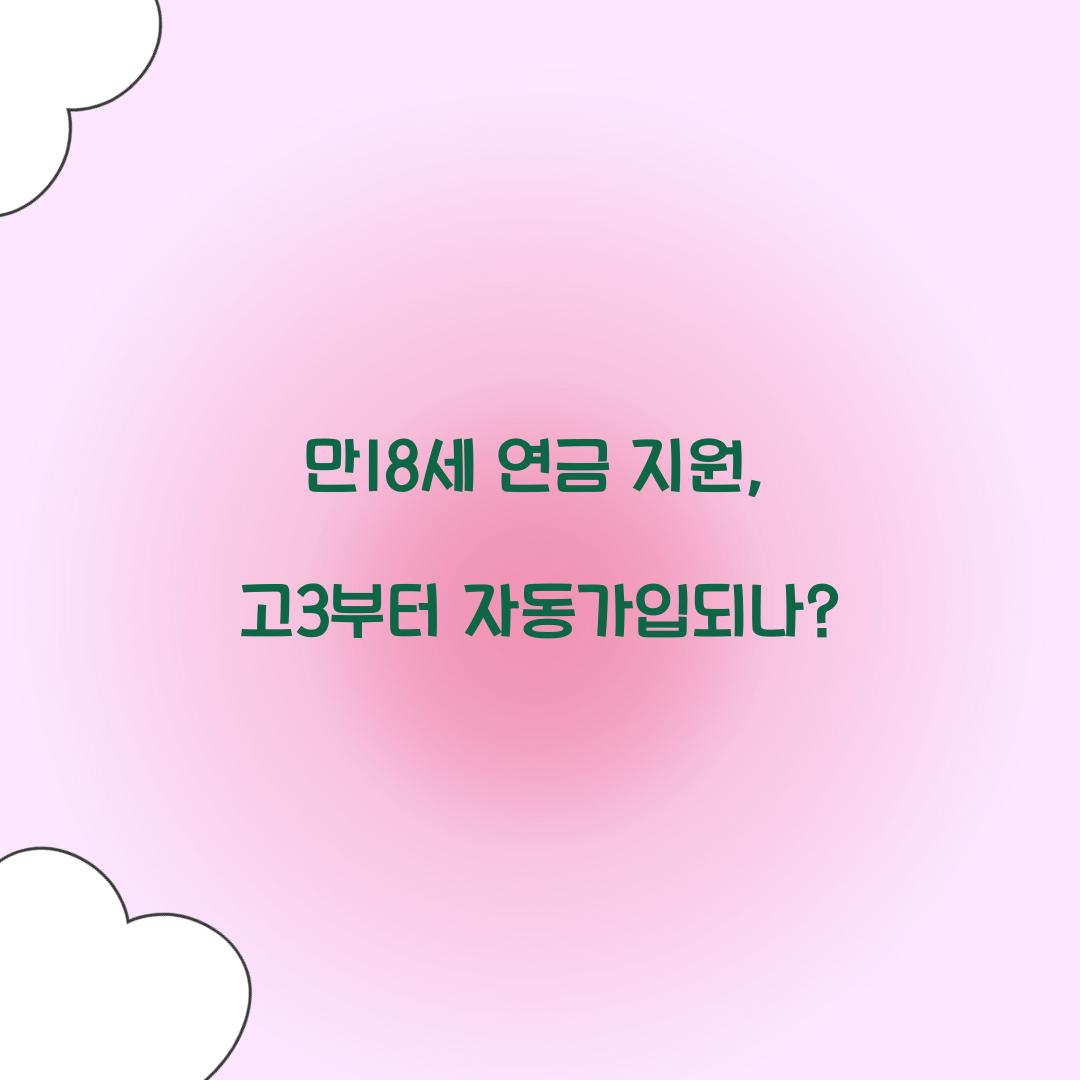 만18세 연금 지원