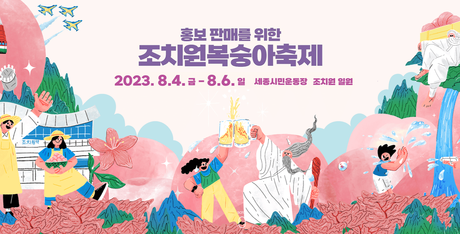 조치원복숭아축제