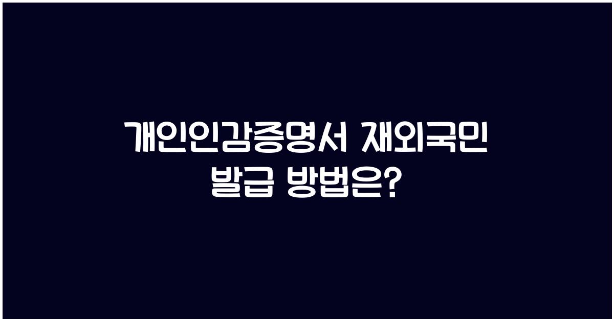 개인인감증명서 재외국민 발급