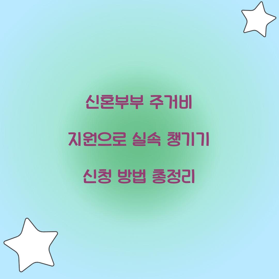 신혼부부 주거비 지원