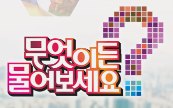 무엇이든 물어보세요