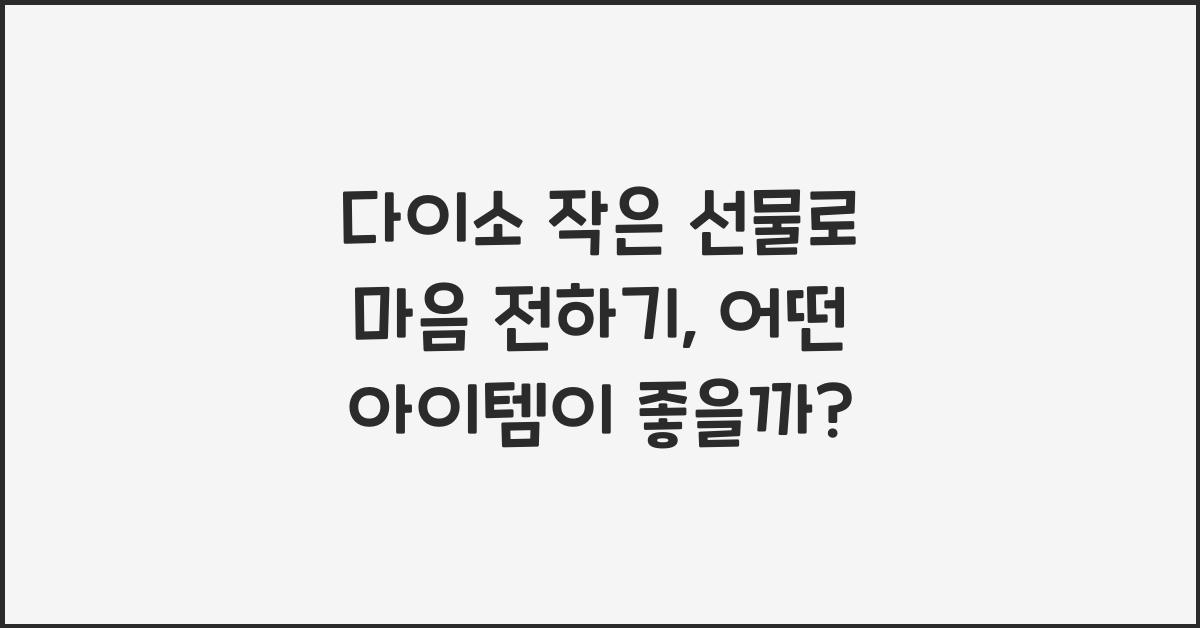 다이소 작은 선물