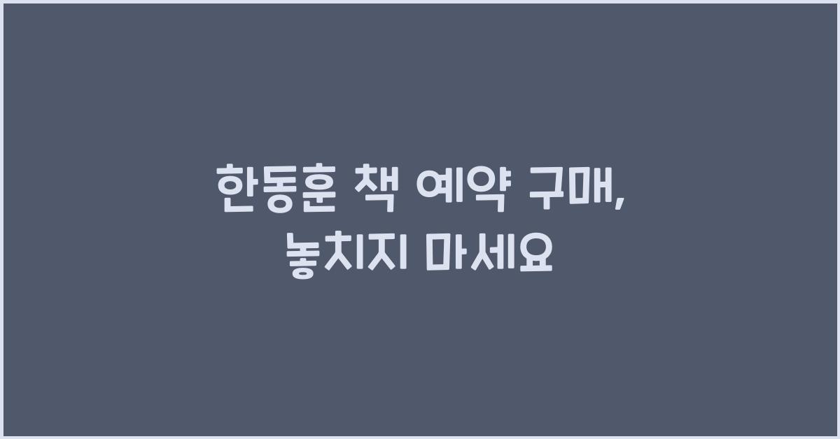 한동훈 책 예약 구매