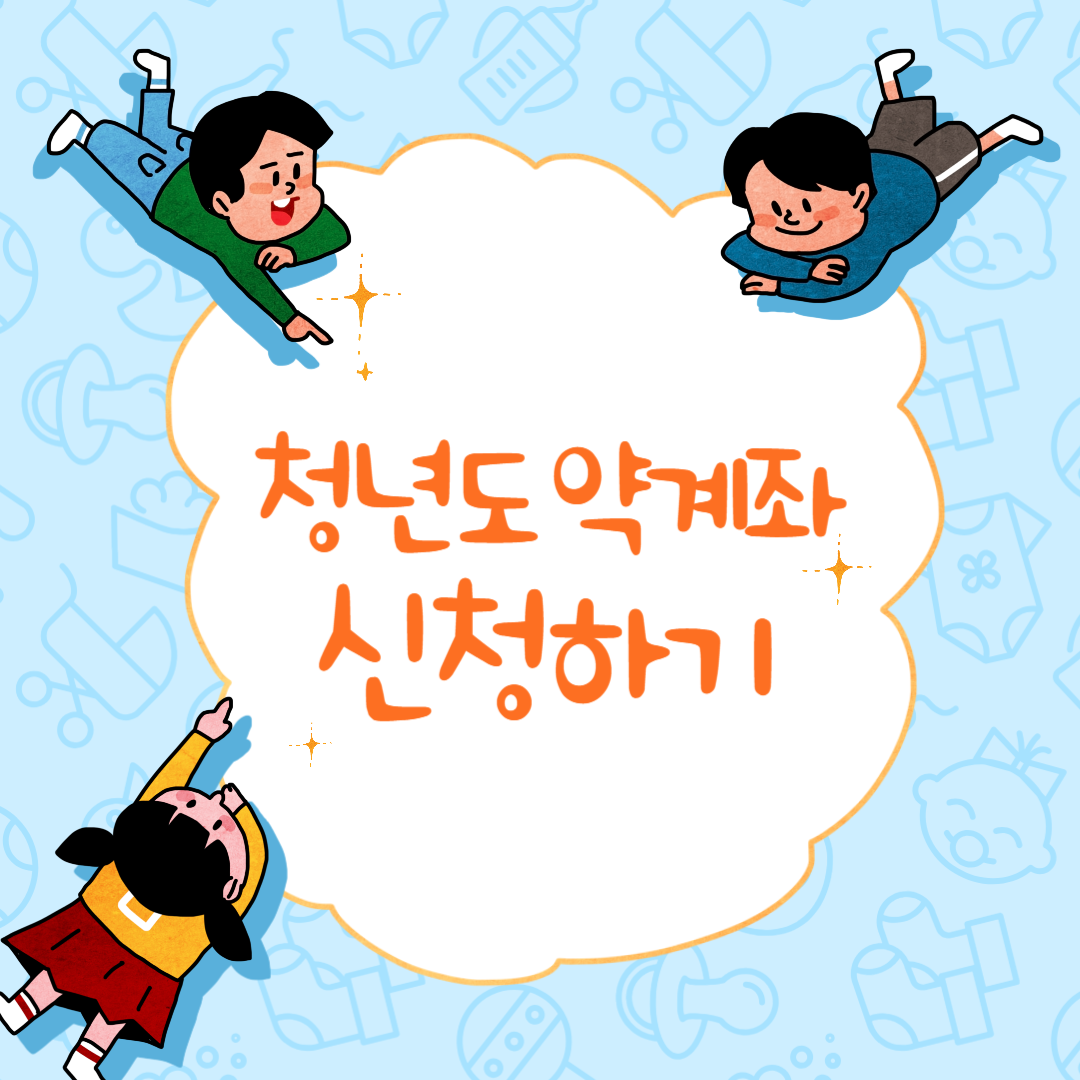 청년도약계좌 가입 조건